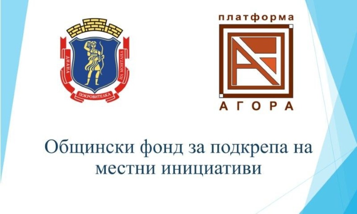 Местни инициативи в община Монтана получават подкрепа