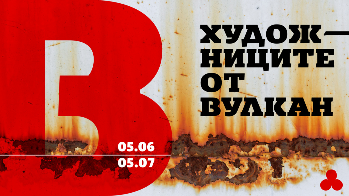"Художниците от "Вулкан" – изложба в Градската художествена галерия на Варна