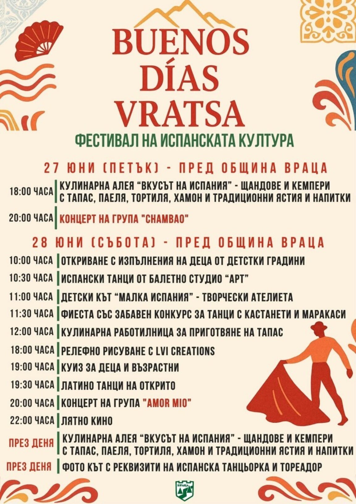 Испански ритми и аромати завладяват Враца в края на юни