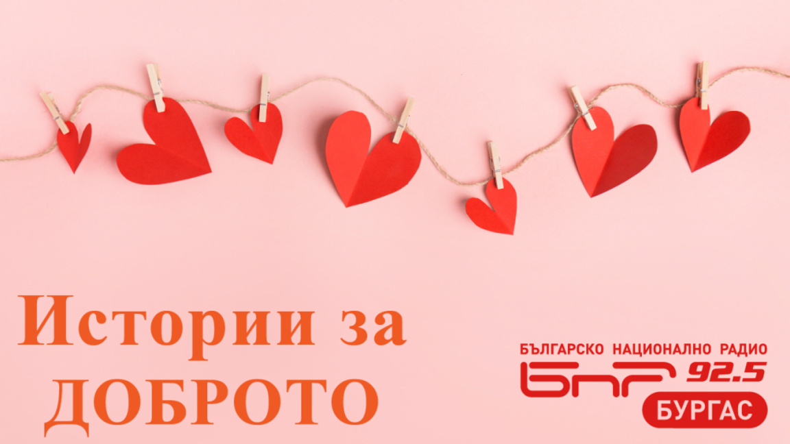 ОЧАКВАЙТЕ В „ИСТОРИИ ЗА ДОБРОТО“ ОТ 17 ДО 18 Ч: