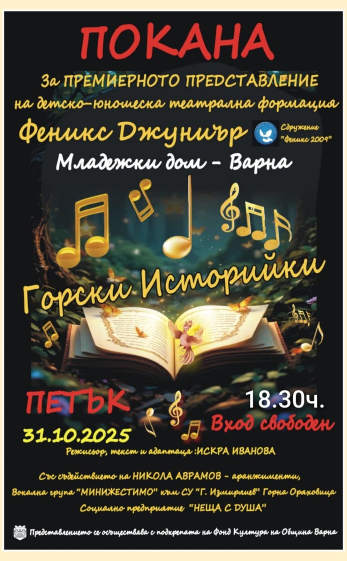 "Горска историйка" - най-новото представление на "Феникс Джуниър"