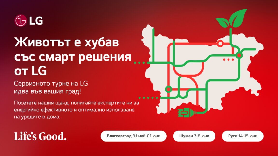 ЖИВОТЪТ Е ХУБАВ СЪС СМАРТ РЕШЕНИЯ ОТ LG – СЕРВИЗНО ТУРНЕ НА КОМПАНИЯТА ИДВА В БЛАГОЕВГРАД