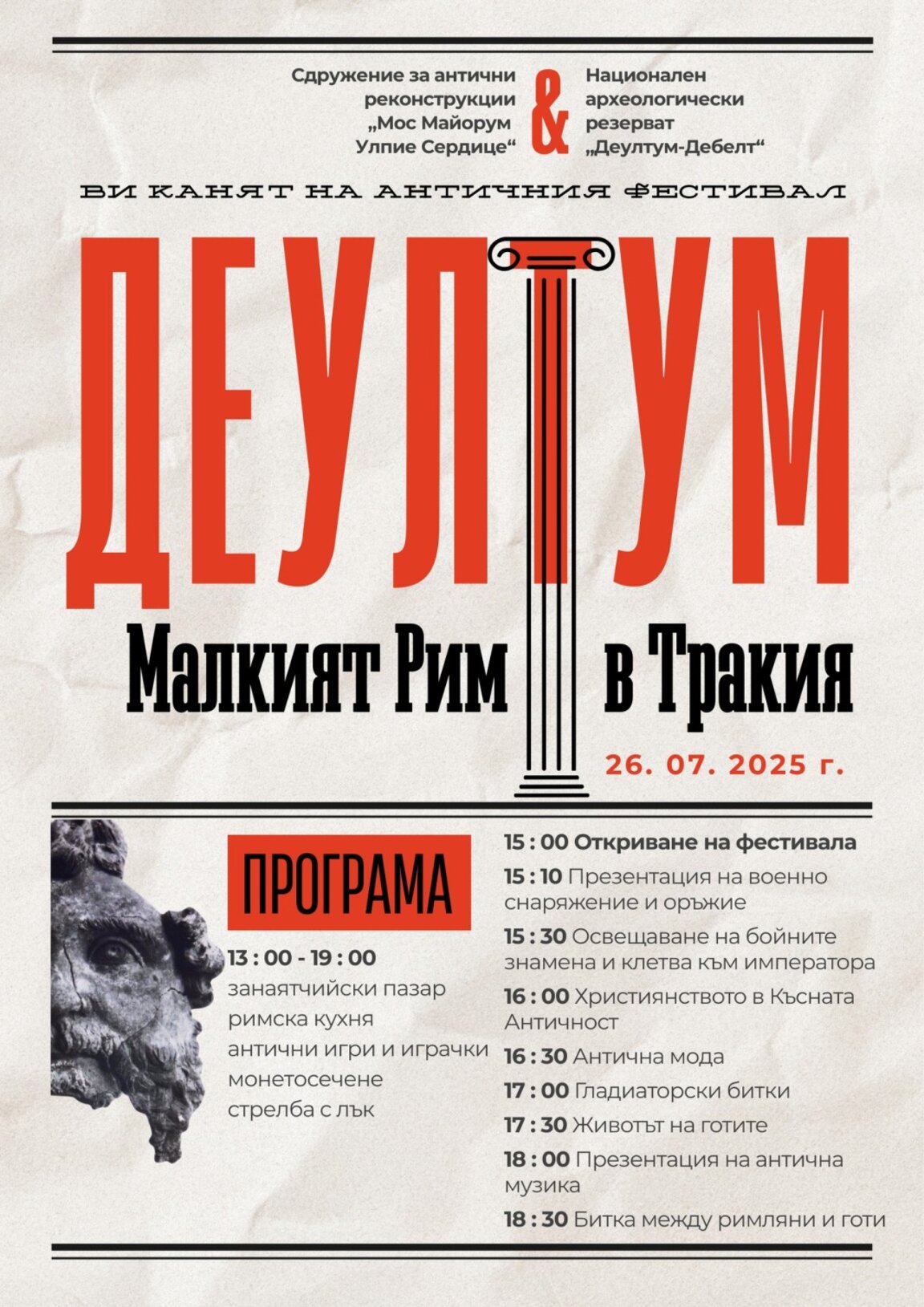 „Деултум – малкият Рим в Тракия“ събира любителите на историята в археологическия резерват