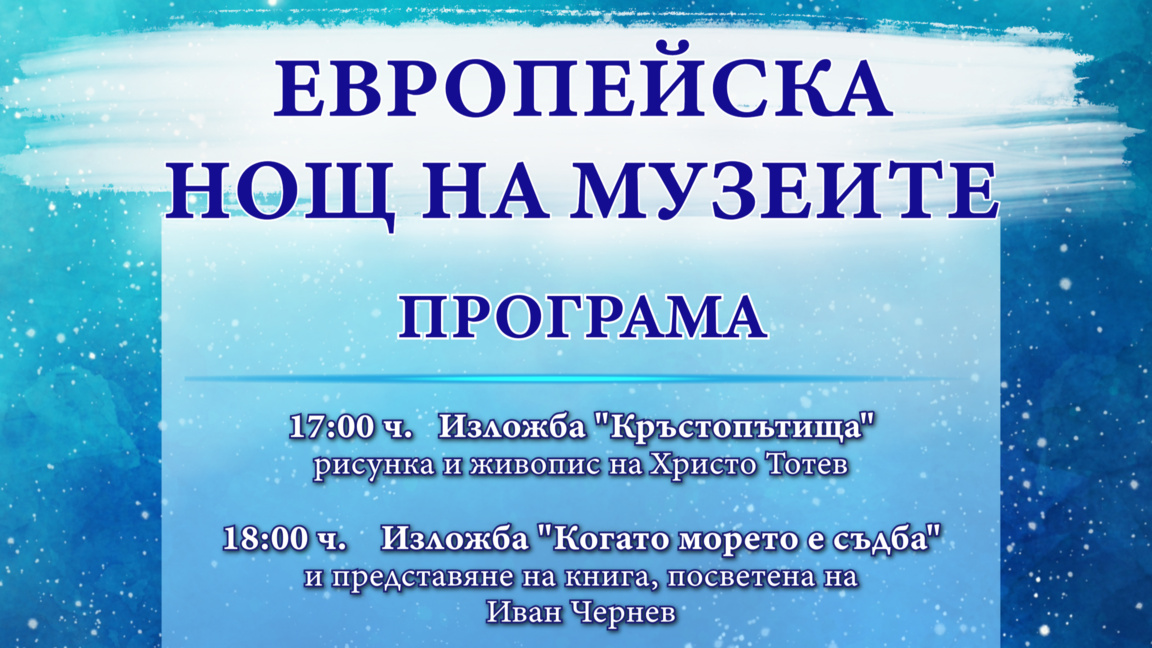 Без нов бюджет: Нощ на музеите в Балчик с пет изложби и подкрепа от Общината