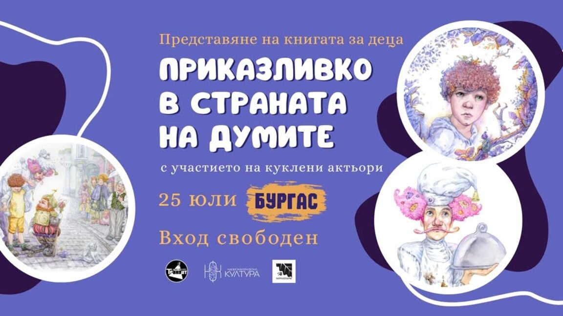 Валерия Минева-Лира представя "Приказливко в страната на думите" в Бургас