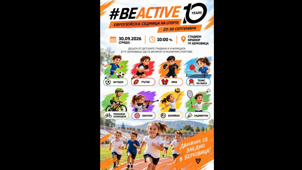 Берковица казва: "BEACTIVE"