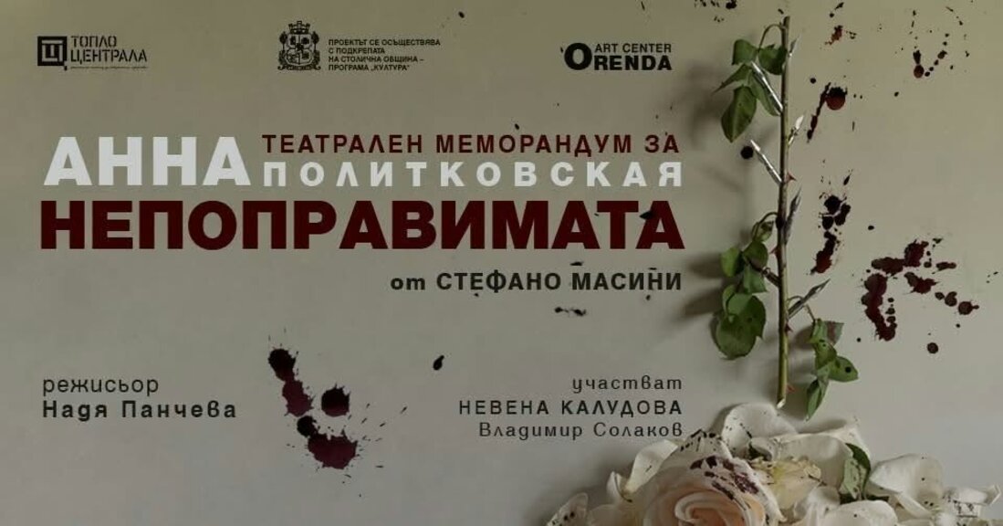 20 години от убийството на Анна Политковская: защо истината ѝ остава пророческа