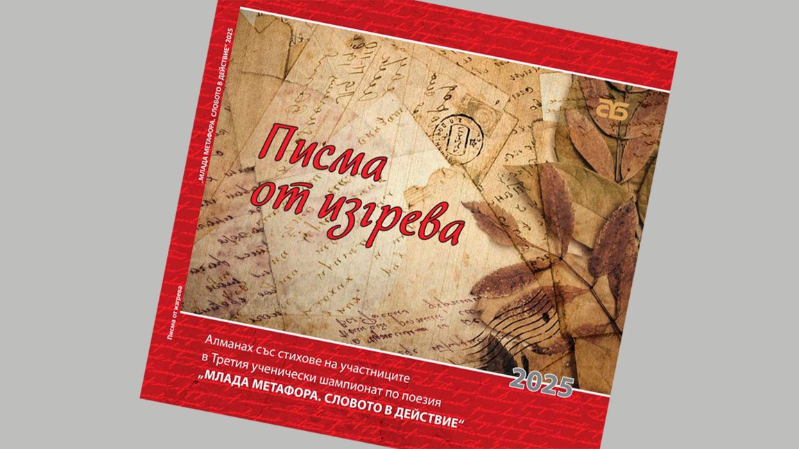 Столична библиотека издава "Писма от изгрева"