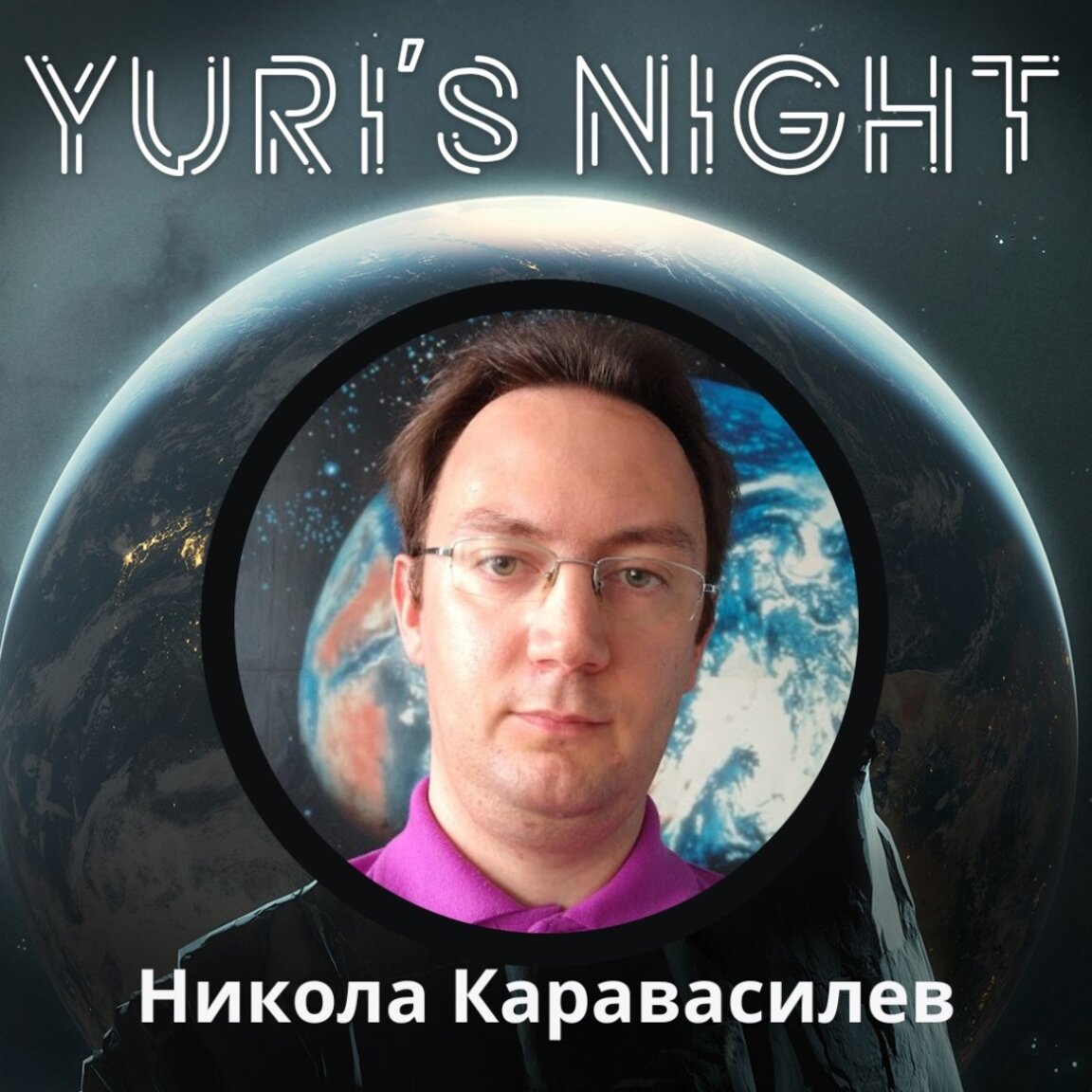 Никола Каравасилев