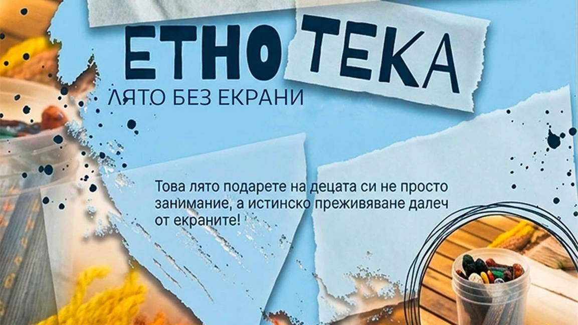 Започва "Лятна ЕТНОтека" в Пловдив