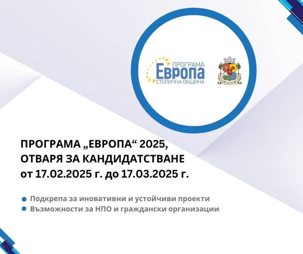 Стартира 17-ото издание на Програма "Европа" на Столичната община