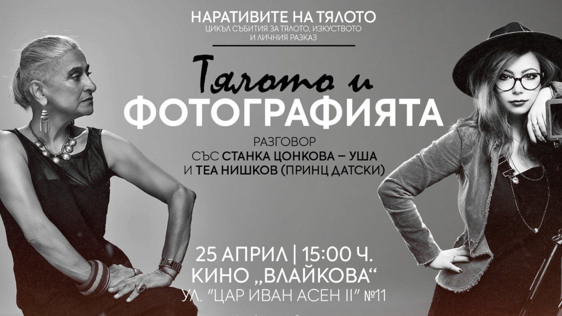 Тялото като разказ