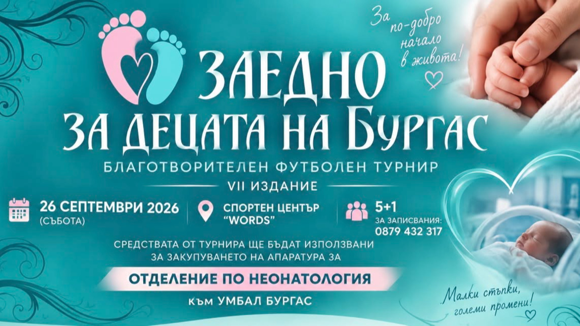 Благотворителен футболен турнир помага на неонатологията на УМБАЛ-Бургас