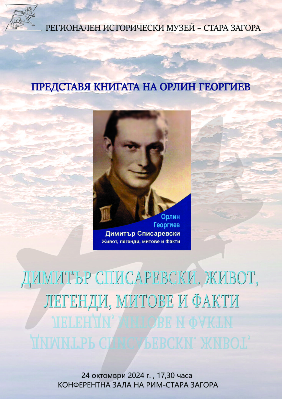 Представят книга за Димитър Списаревски