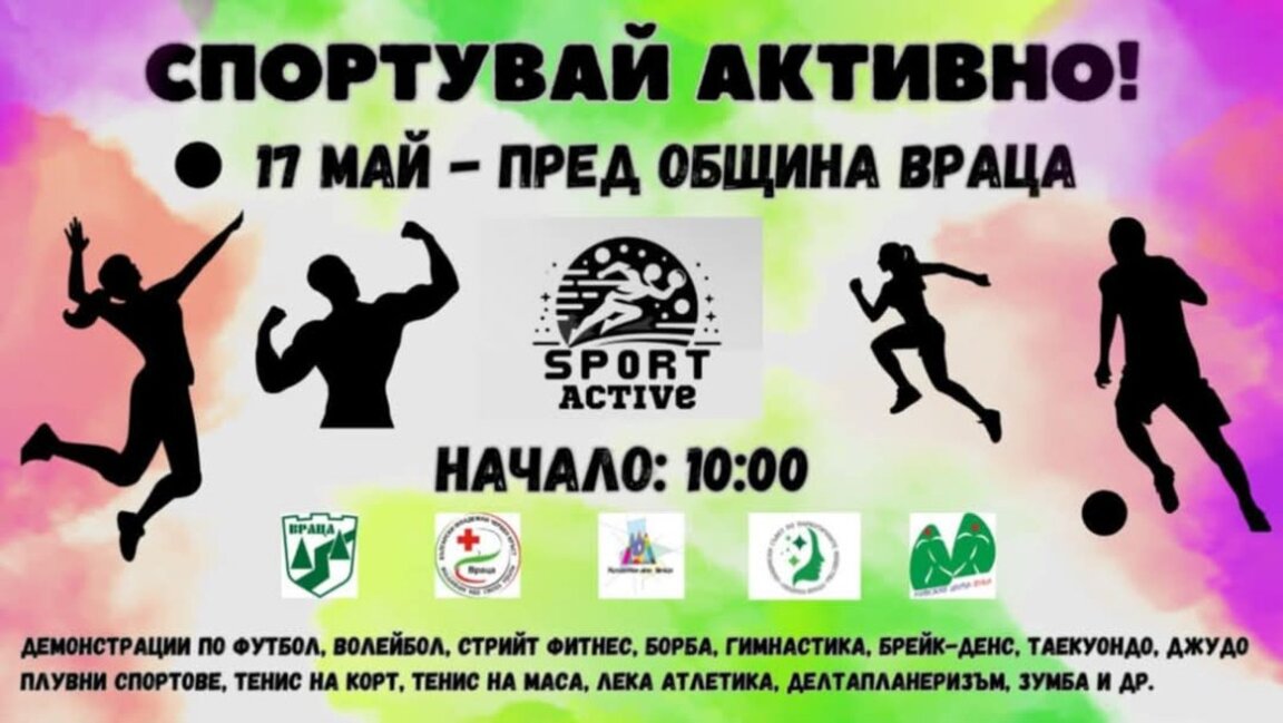 Спортен празник ще се проведе във Враца