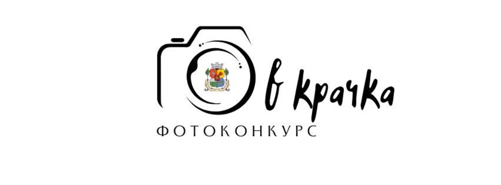 Столичната община стартира фотоконкурса "В крачка"