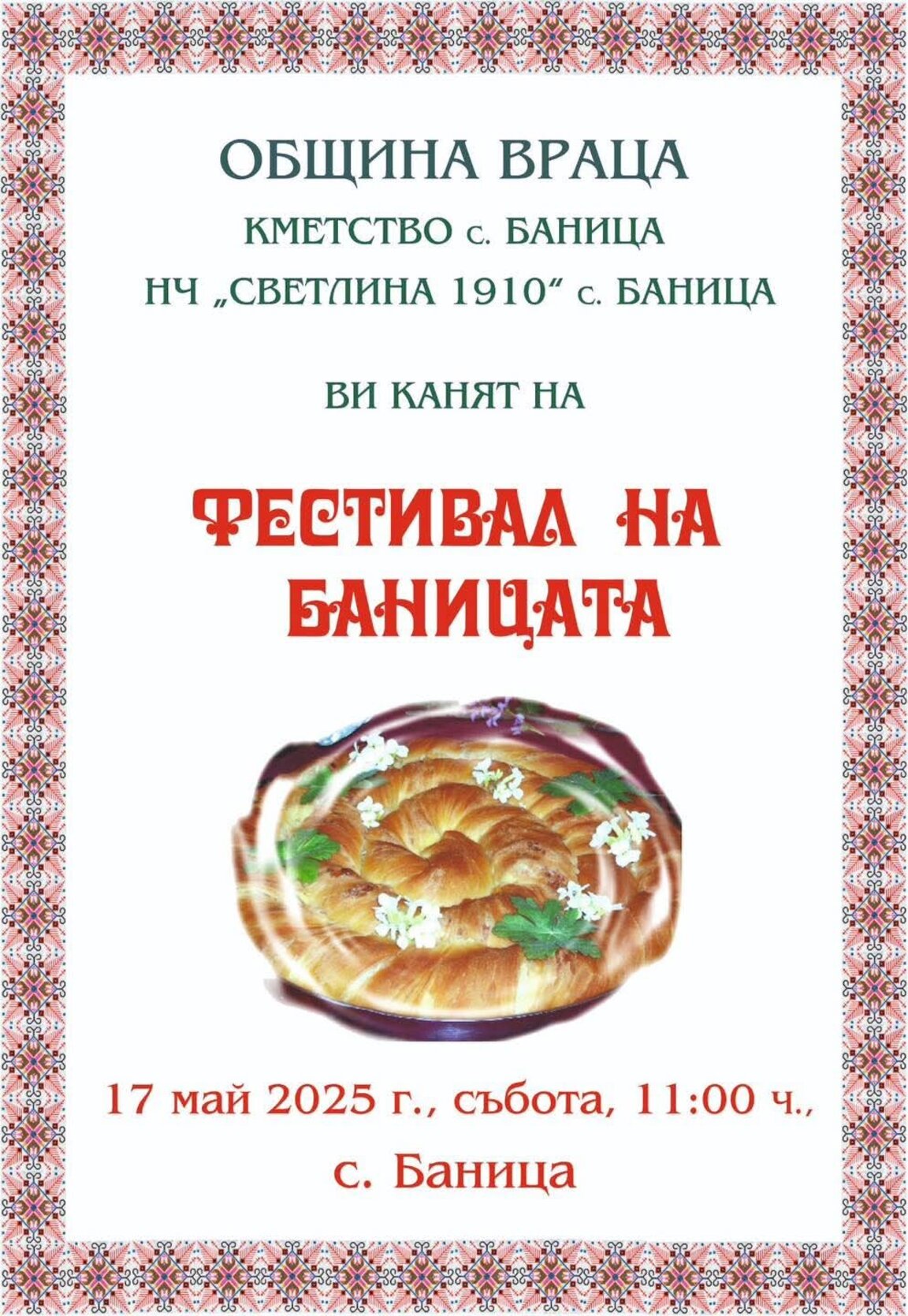 "Фестивал на баницата" в село Баница