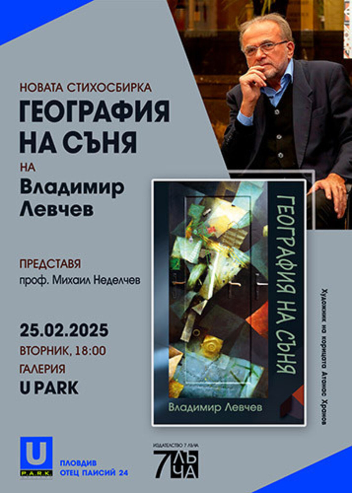 Премиера на нова стихосбирка на Владимир Левчев в Пловдив