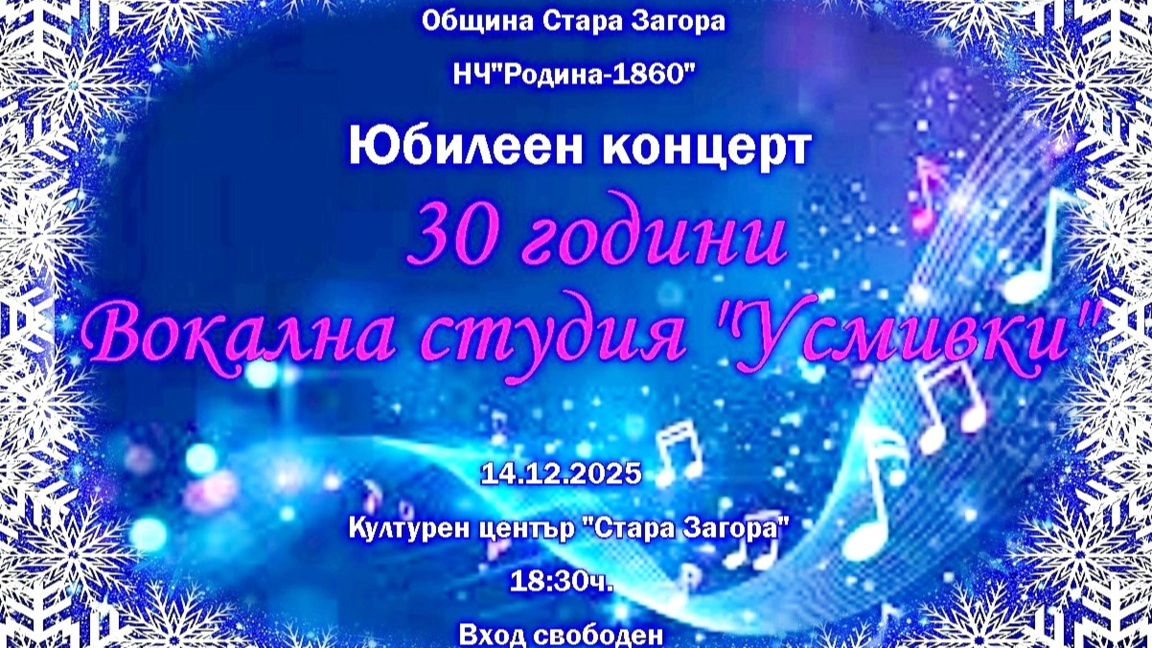 Децата от вокална студия „Усмивки“ ще изнесат юбилеен концерт в Стара Загора