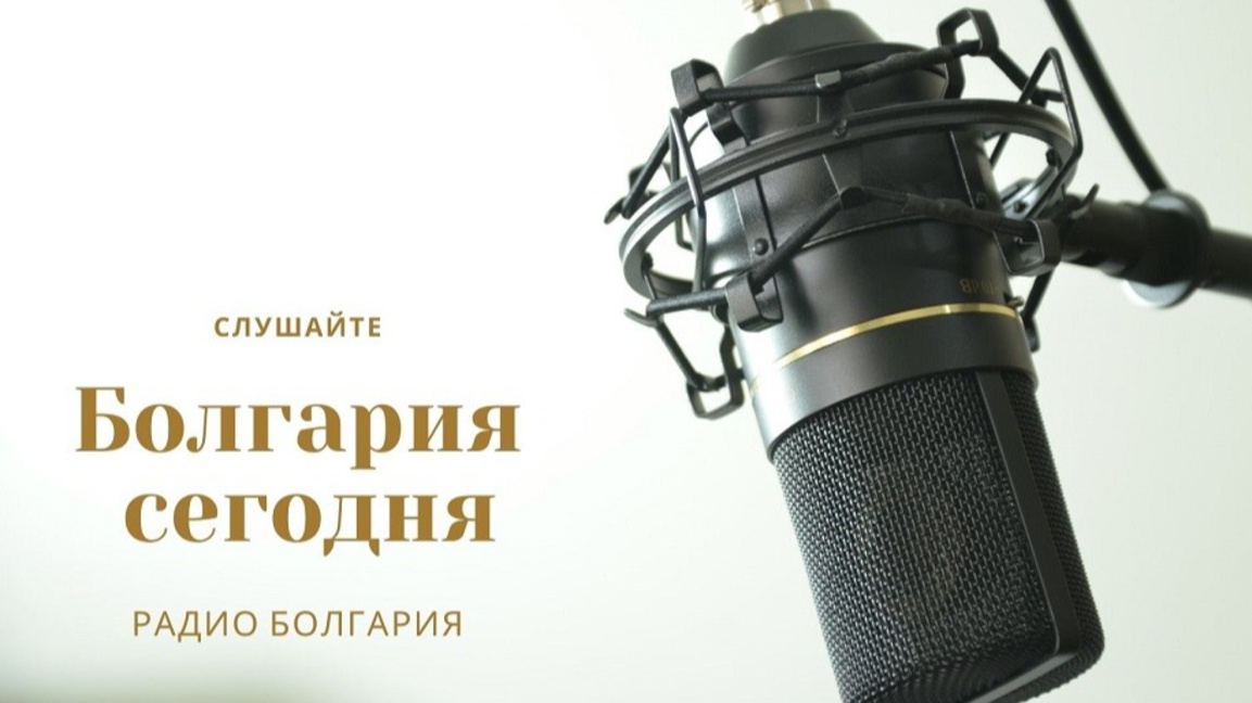 Болгария сегодня - 29 сентября