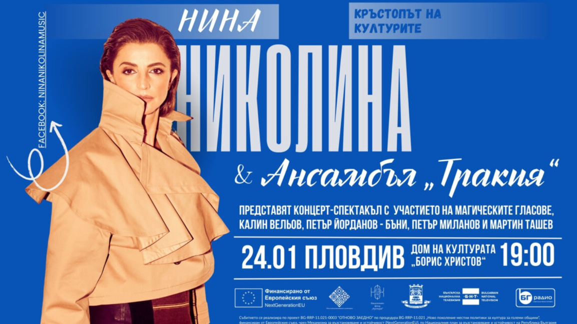 Концерт-спектакъл на Нина Николина и ансамбъл „Тракия“ в Пловдив 