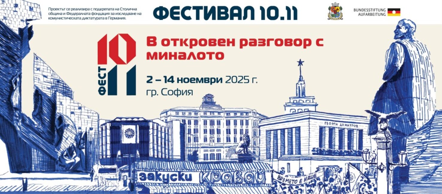 Първото издание на "Фестивал 10.11" ни връща към паметта и уроците от комунизма