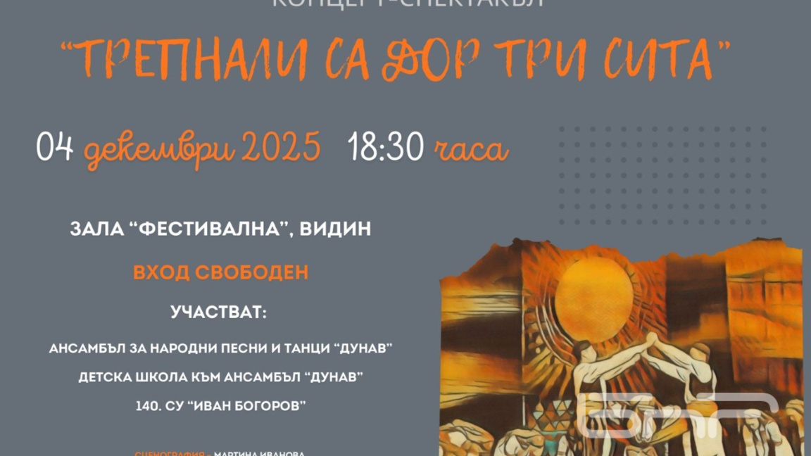 Концерт-спектакъл в подкрепа на Пами ще се състои във Видин 