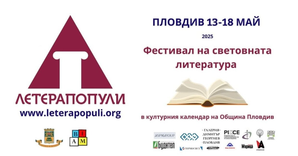 "Летерапопули" - фестивал за световна литература в Пловдив