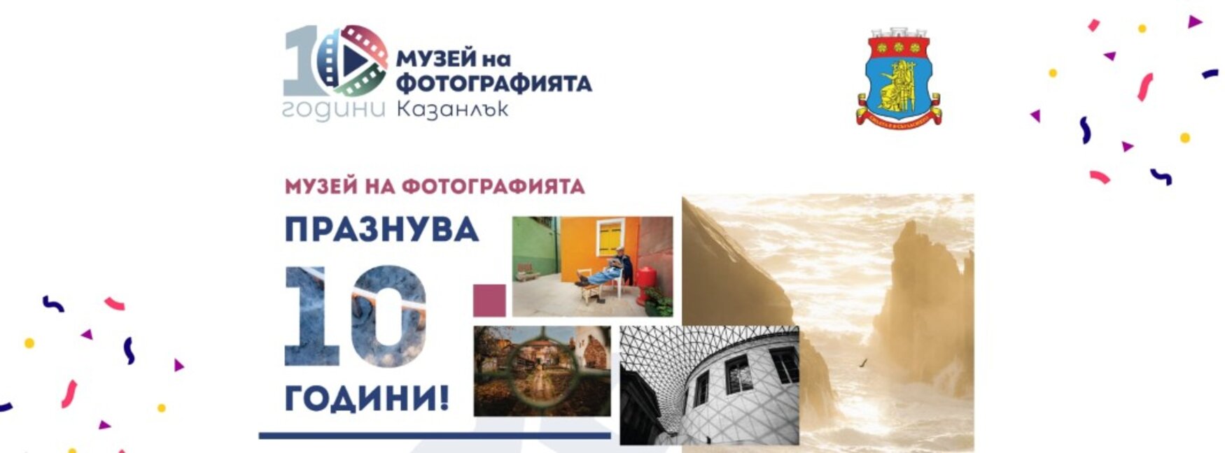 Музеят на фотографията и съвременните визуални изкуства днес празнува 10-ти рожден ден
