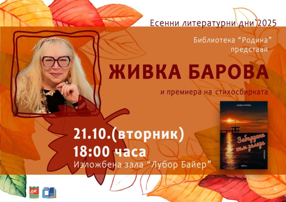Живка Барова представя най-новата си поетична книга "Забързана към залеза"