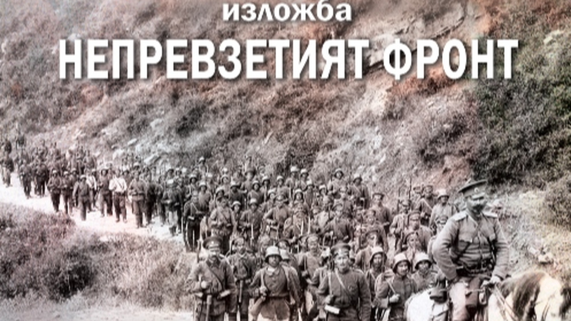Изложба в Пазарджик за 27-и Чепински пехотен полк в боевете при Дойран