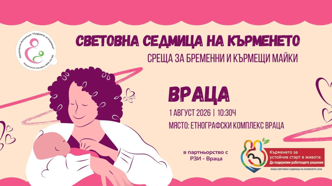 Майки и бременни жени от Враца ще получат безплатни консултации за кърменето