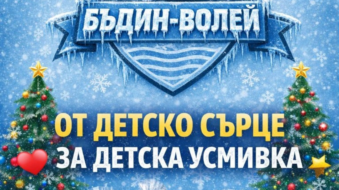 Спортният клуб "Бъдин-Волей" с благотворителна кампания 