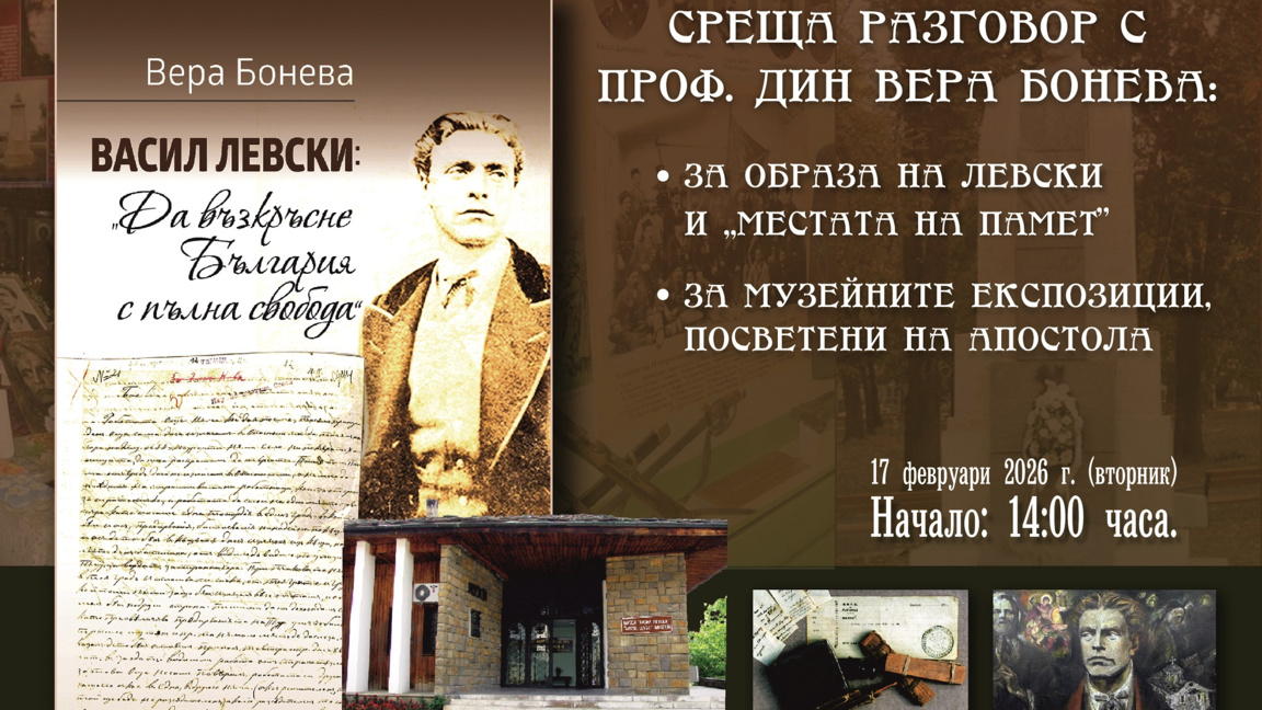 Музеят в Монтана организира среща за Васил Левски