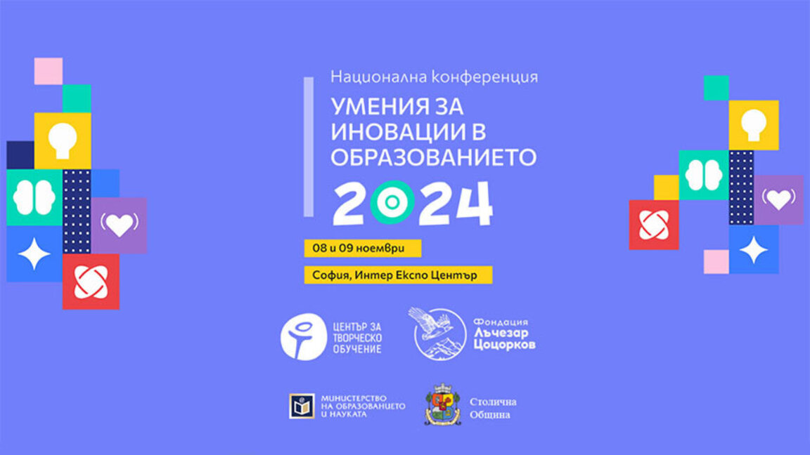 Социално-емоционалното обучение, ИИ и иновациите - акценти в национална конференция за образованието