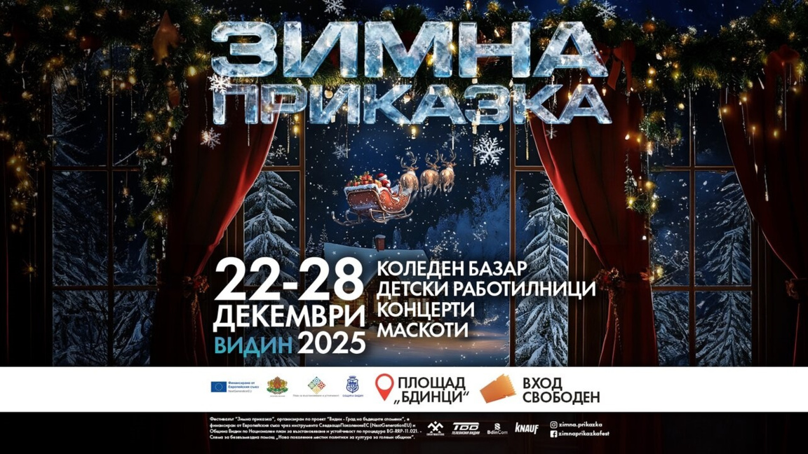 Започва фестивалът "Зимна приказка" във Видин