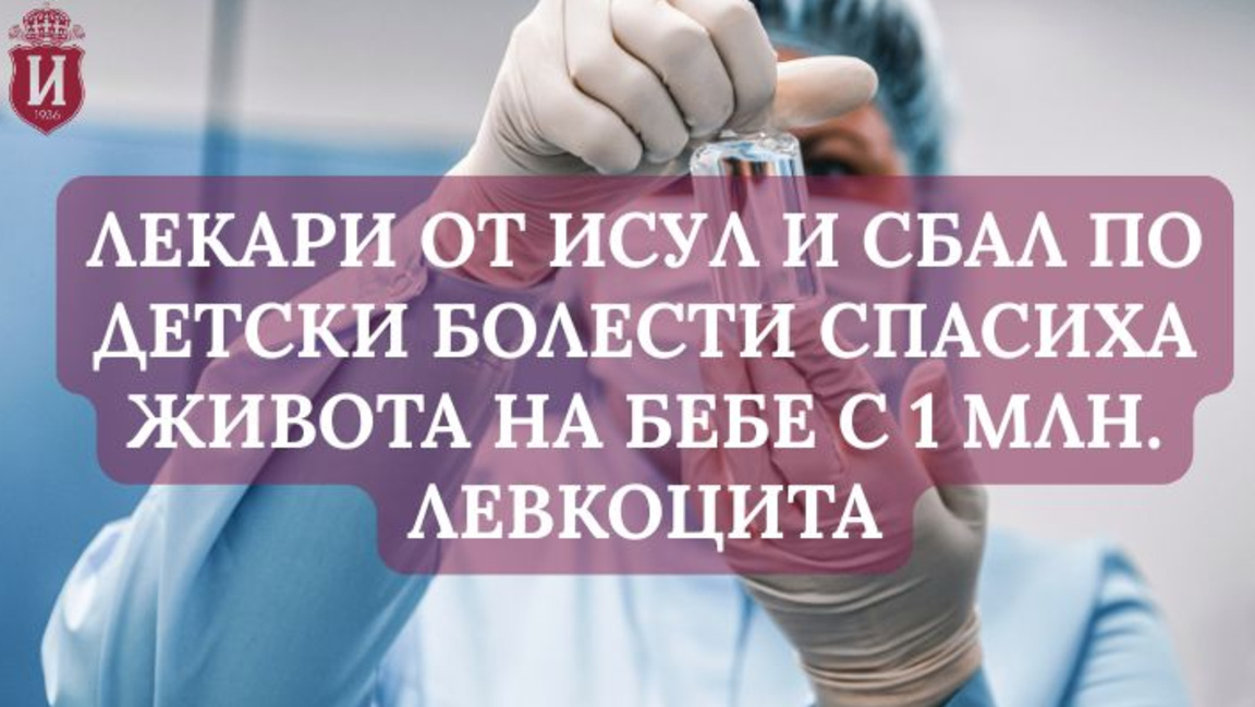 Лекари от ИСУЛ спасиха живота на 2-месеч...