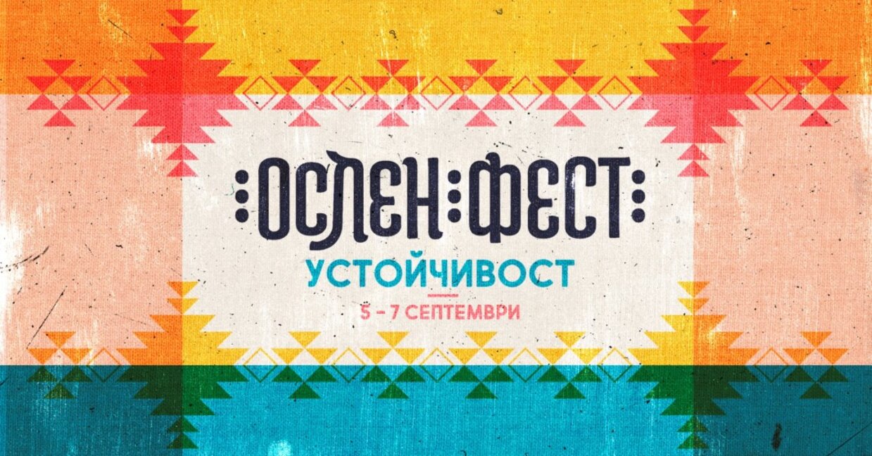 Ослен Криводол се готви за четвъртия фестивал "Ослен фест"