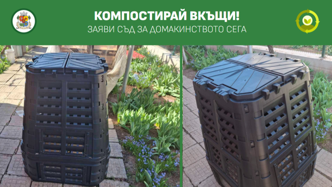 СО започва единадесетото издание на кампанията "Компостирай вкъщи"