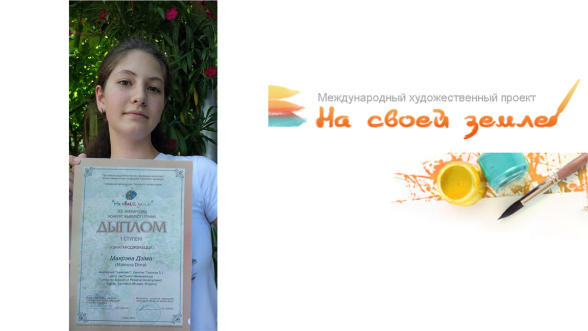 Първо място за бургаска ученичка в международен арт конкурс в Беларус