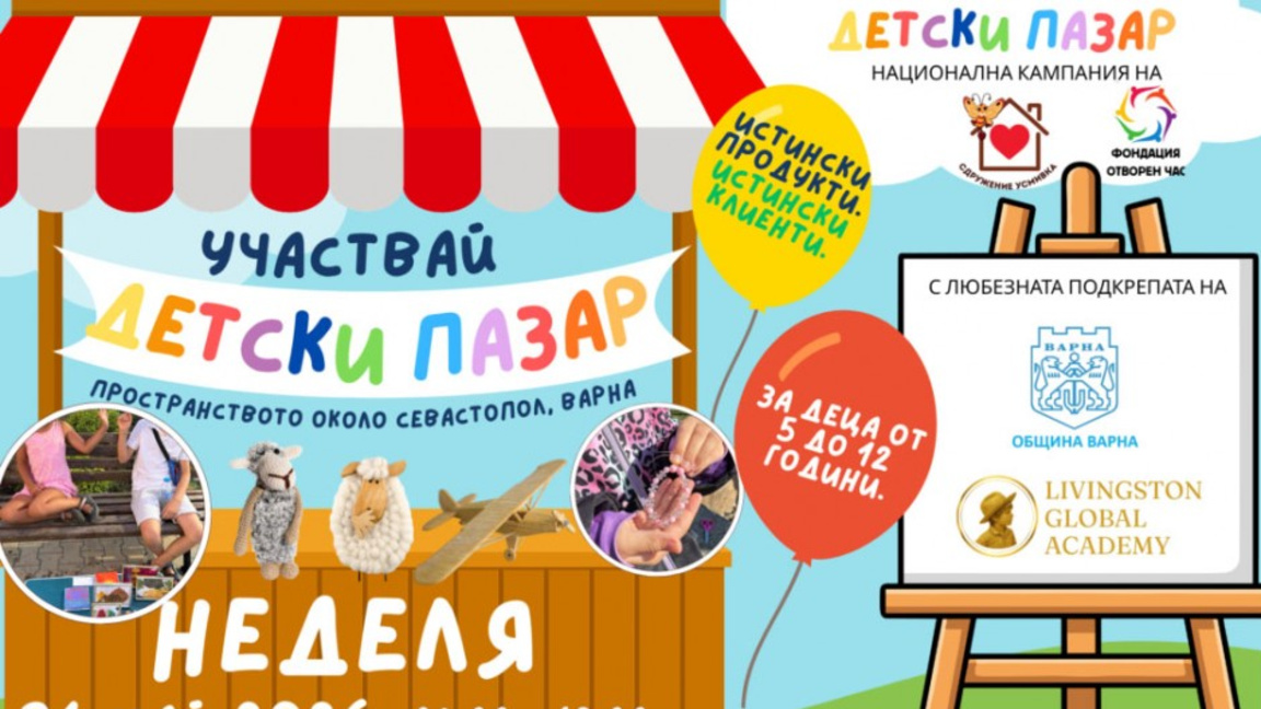 „Детски пазар“ ще се проведе във Варна в навечерието на 1 юни