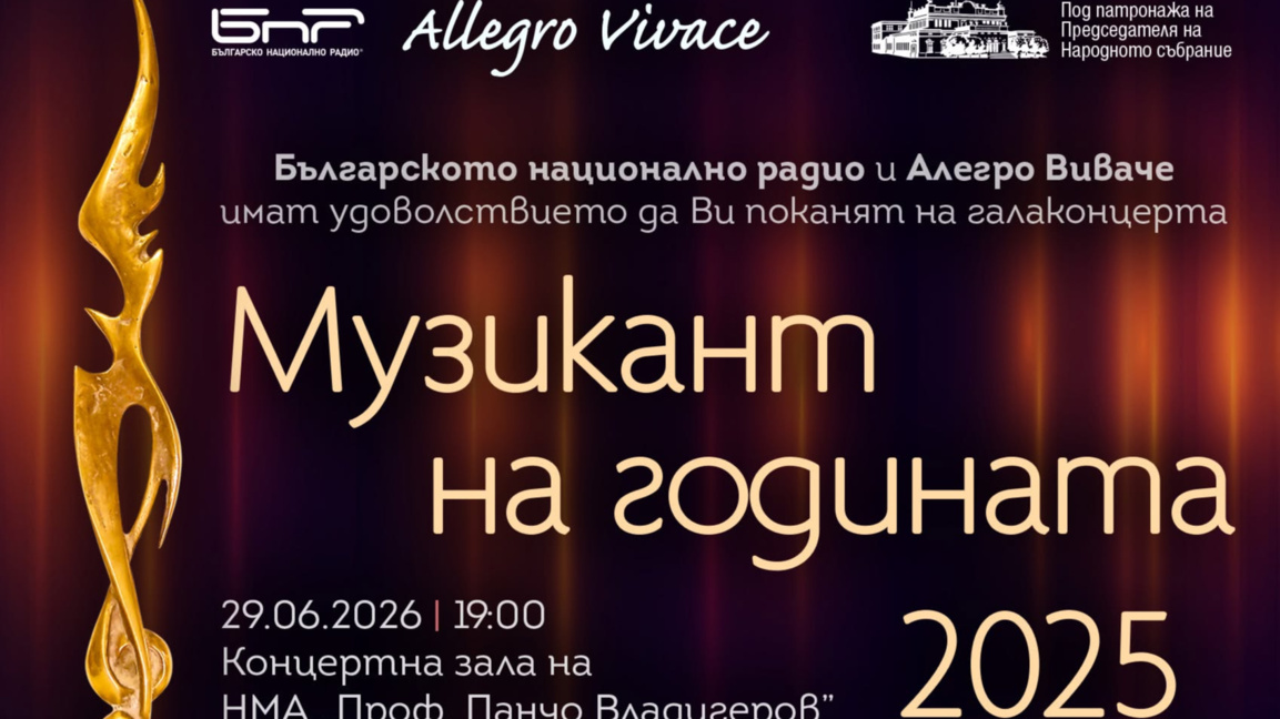 Музикант на годината 2025
