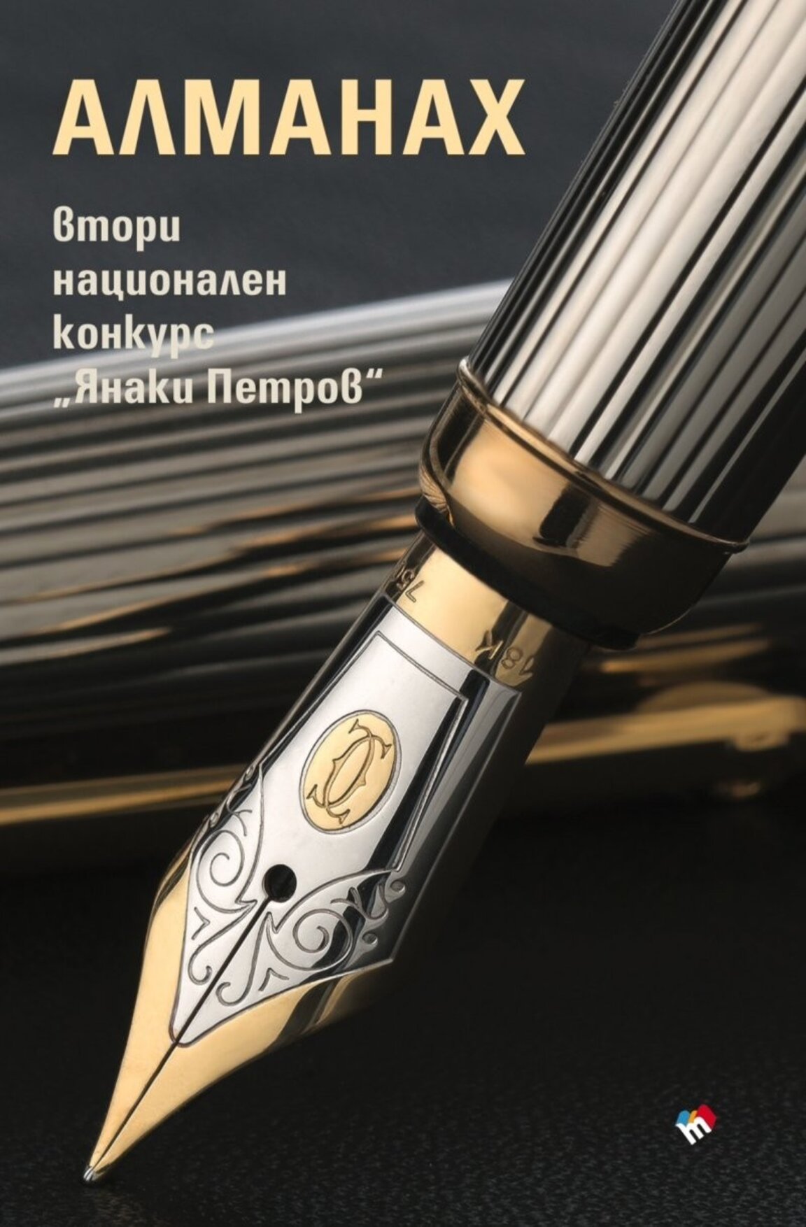 Излезе антология с наградените творби от Националния литературен конкурс "Янаки Петров"