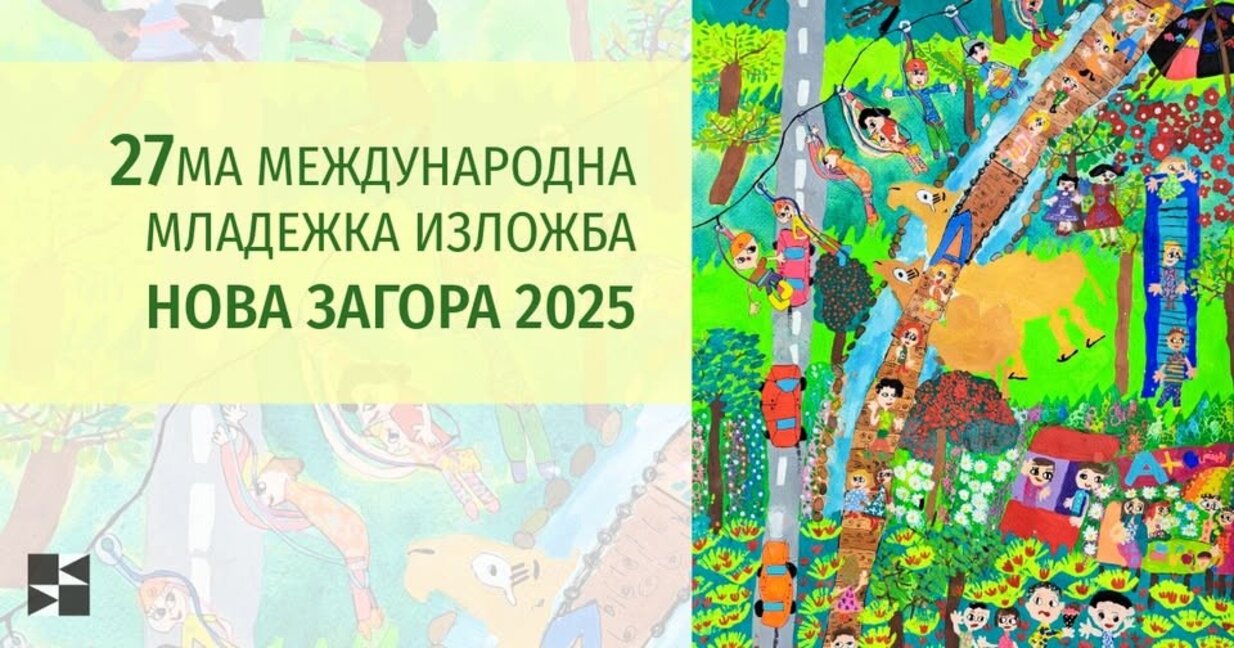 XXVII Международна младежка художествена изложба в Нова Загора