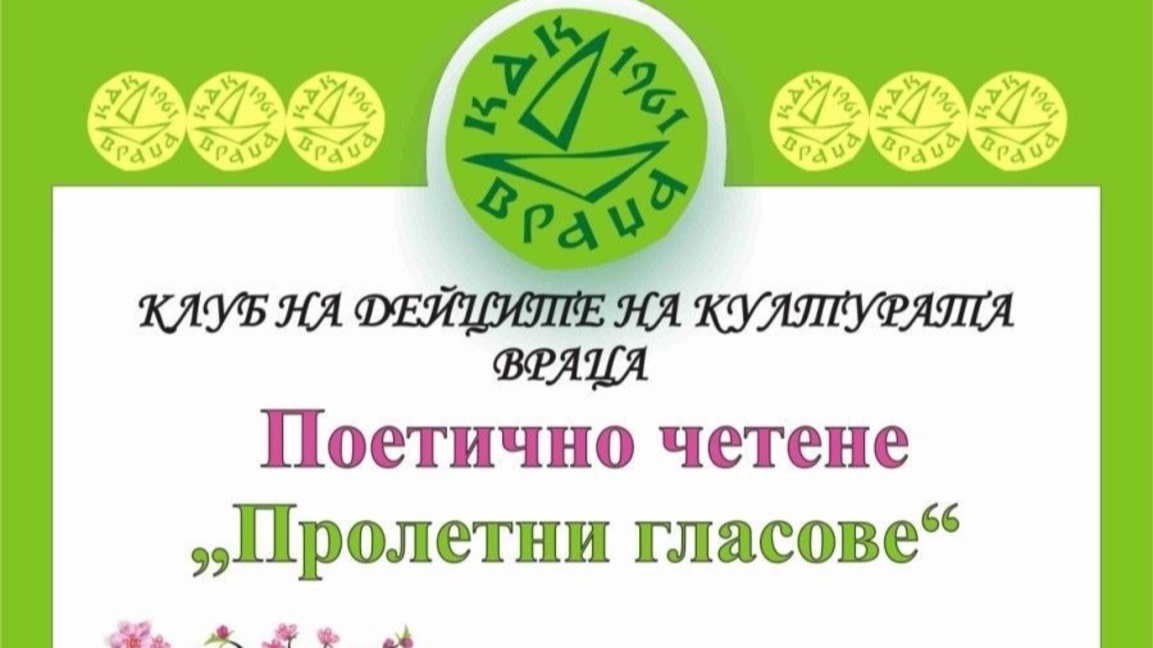 Литературно четене "Пролетни гласове" ще се проведе във Враца