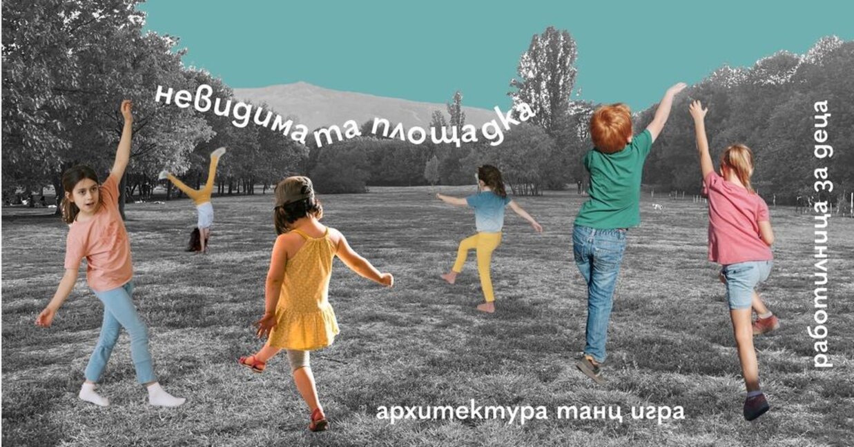 Детските игри пресъздадени през танца и движението в инициативата "Невидимата площадка"