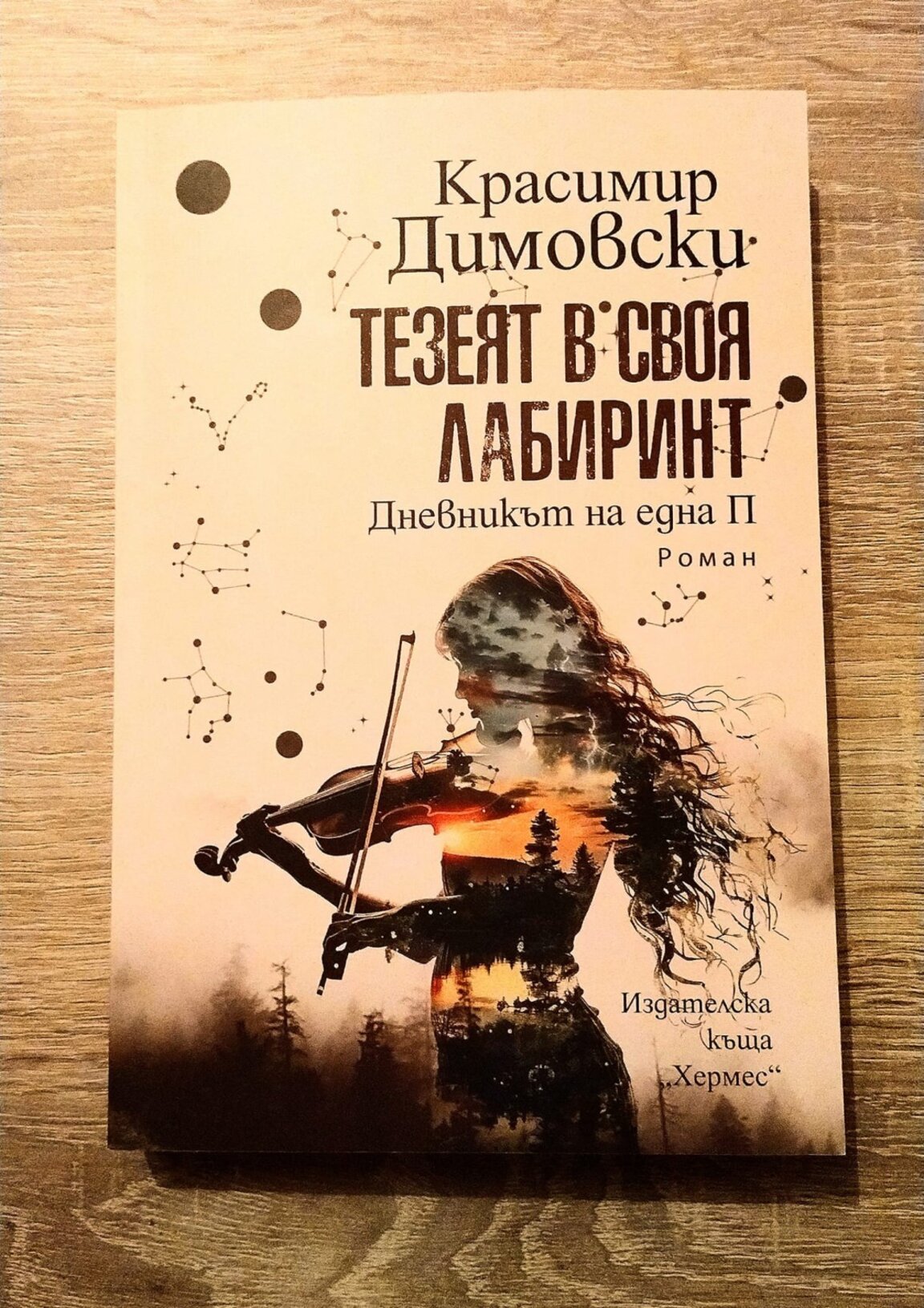 Опитоменият минотавър на езика