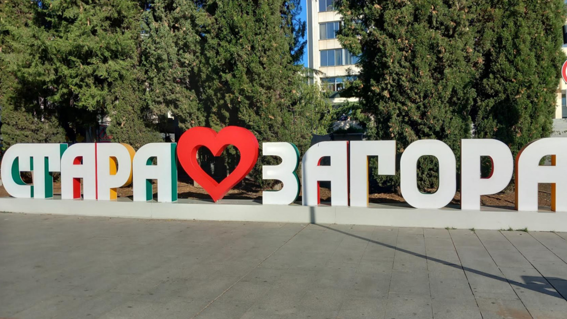 Центърът на Стара Загора