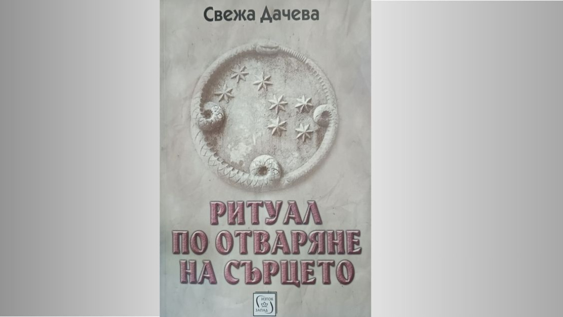 "Ритуал по отваряне на сърцето" – новият роман на Свежа Дачева в Русе