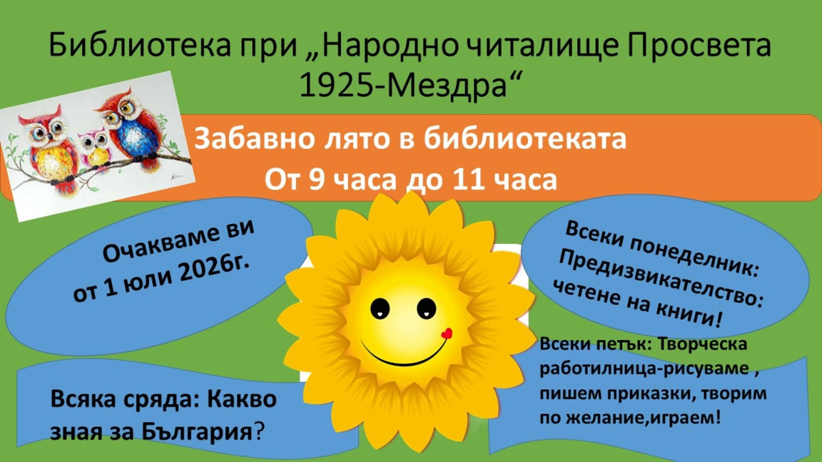 "Забавно лято в библиотеката" започва в Мездра